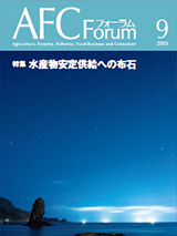 AFCフォーラム 2015年9月号