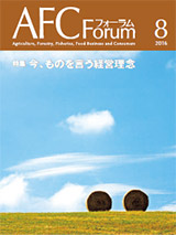 AFCフォーラム 2016年8月号