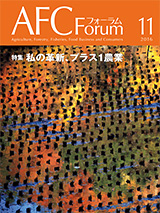 AFCフォーラム 2016年11月号