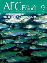 AFCフォーラム 2017年9月号