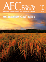 AFCフォーラム 2017年10月号