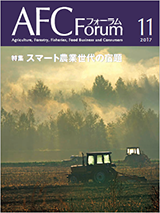 AFCフォーラム 2017年11月号