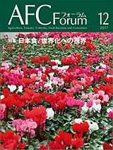 AFCフォーラム 2017年12月号