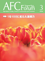 AFCフォーラム 2018年3月号