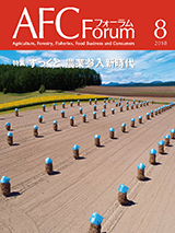 AFCフォーラム 2018年8月号