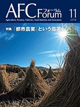 AFCフォーラム 2018年11月号