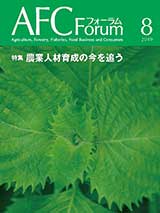 AFCフォーラム 2019年8月号