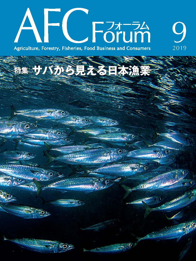 AFCフォーラム 2019年9月号