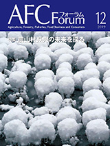 AFCフォーラム 2019年12月号