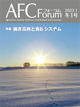 AFCフォーラム 2023年冬1号