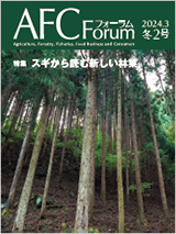 AFCフォーラム 2024年冬2号