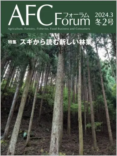 AFCフォーラム 2024年冬2号
