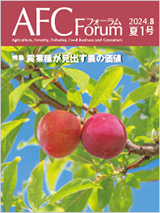 AFCフォーラム 2024年夏1号