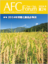 AFCフォーラム 2024年夏2号