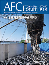 AFCフォーラム 2024年秋1号