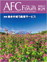 AFCフォーラム 2024年秋2号