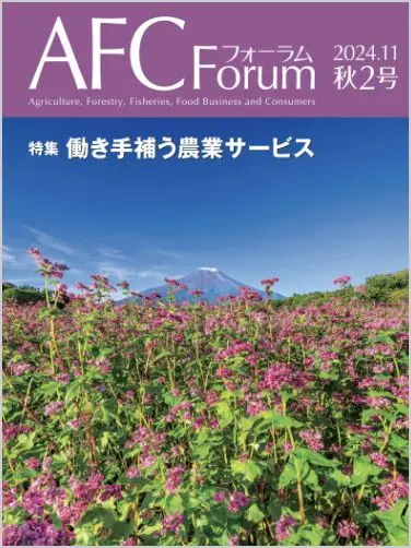 AFCフォーラム 2024年秋2号