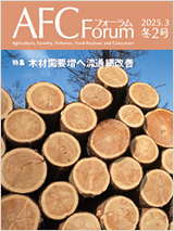 AFCフォーラム 2025年冬2号
