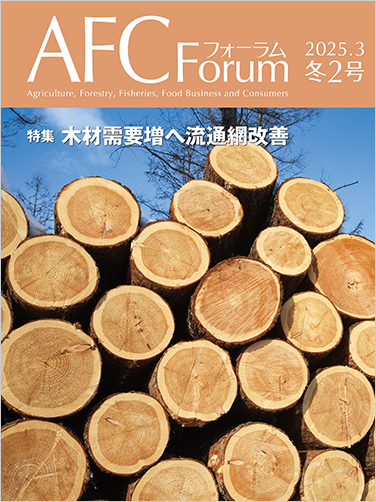 AFCフォーラム 2025年冬2号