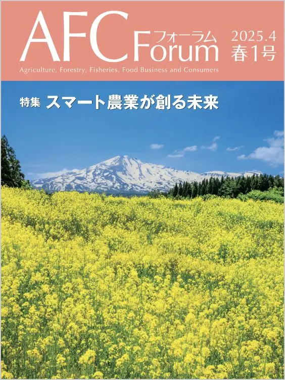 AFCフォーラム 2025年春1号