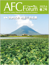 AFCフォーラム 2025年春2号