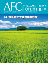 AFCフォーラム 2025年夏1号