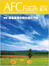 AFCフォーラム 2025年夏2号