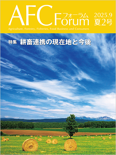 AFCフォーラム 2025年夏2号
