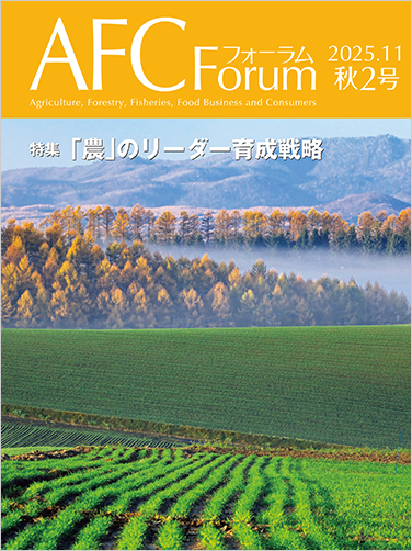 AFCフォーラム 2025年秋2号