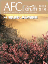 AFCフォーラム 2026年冬1号
