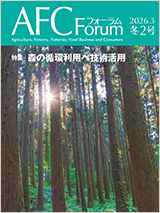AFCフォーラム 2026年冬2号