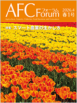 AFCフォーラム 2026年春1号