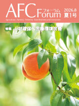 AFCフォーラム 2026年夏1号