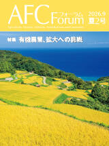 AFCフォーラム 2026年夏2号