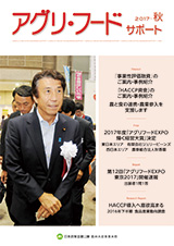 アグリ・フード・サポート 2017年秋号