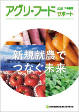 アグリ・フード・サポート 2025年度下半期号