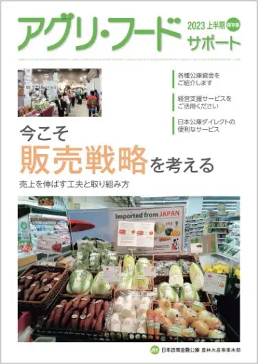 アグリ・フード・サポート 2023年度上半期号