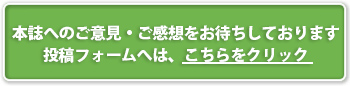 本誌へのご意見・ご感想をお待ちしております投稿フォームへは、こちらをクリック