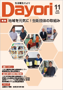 生活衛生だより