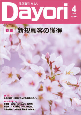 生活衛生だより