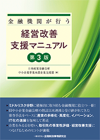 金融機関が行う経営改善支援マニュアル【第3版】の表紙画像