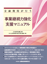 金融機関が行う事業継続力強化支援マニュアルの表紙画像