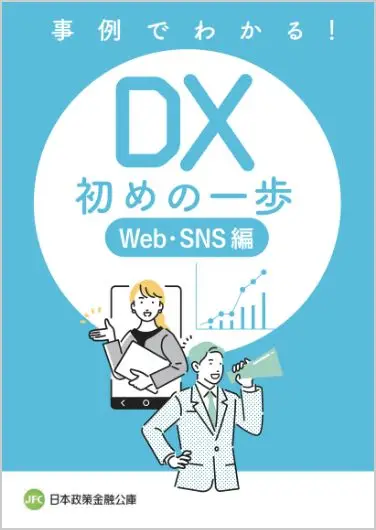 事例でわかる！ DX 初めの一歩 Web･SNS編 画像