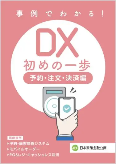 事例でわかる！ DX 初めの一歩 予約・注文・決済編 画像