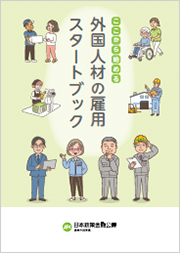 ここから始める 外国人材の雇用スタートブック