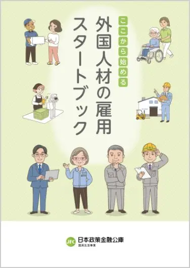 ここから始める 外国人材の雇用スタートブック