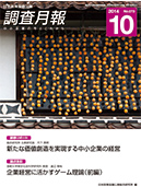 調査月報 2014年10月号