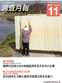 調査月報 2014年11月号