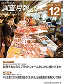 調査月報 2014年12月号