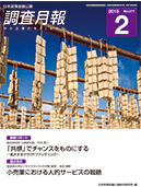 調査月報 2015年2月号